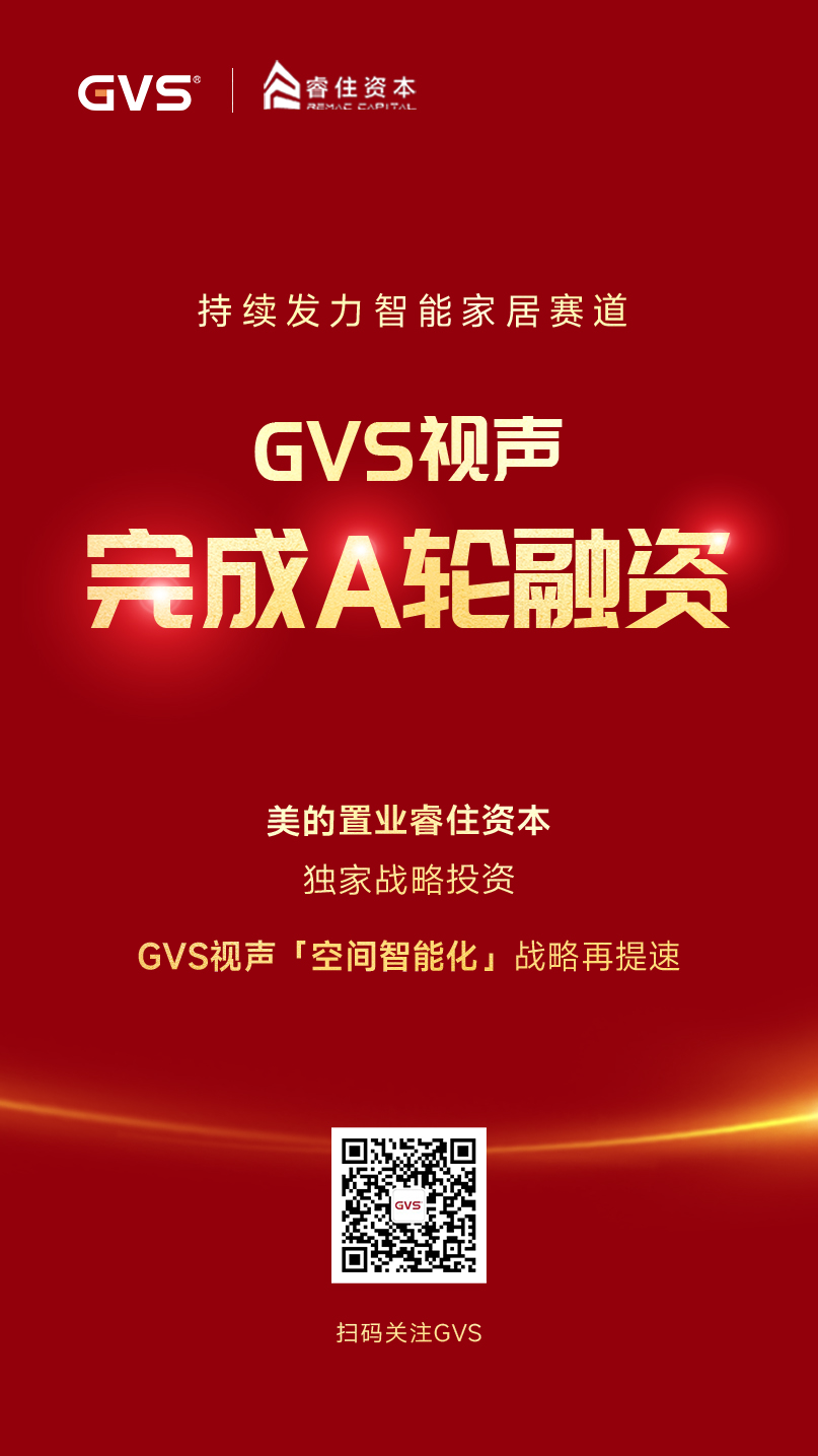 GVS視聲引入睿住資本，完成A輪融資