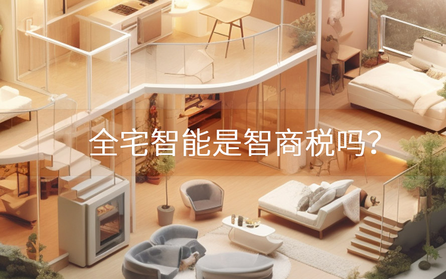 全宅智能是智商稅嗎？有沒有必要做？