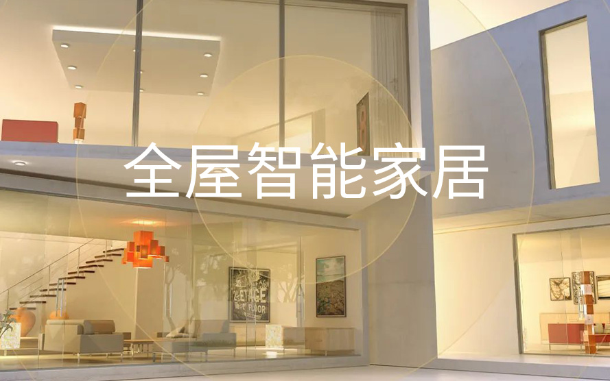 如何選擇專業(yè)可靠的智能家居廠家？
