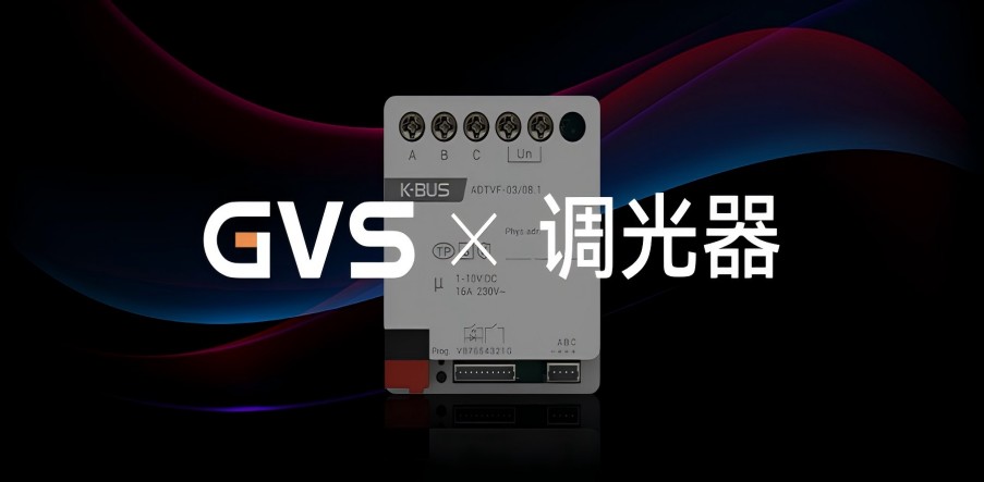 GVS X 新品 | 3路嵌入式1-10V調(diào)光執(zhí)行器，調(diào)光從此大不同
