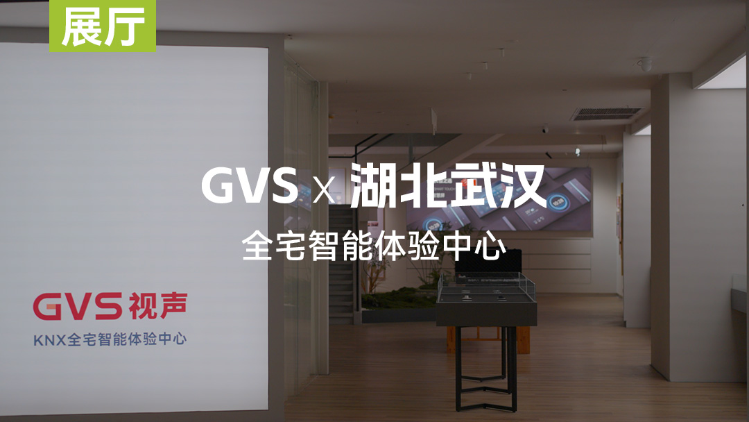 GVS武漢全宅智能體驗(yàn)中心 誠邀品鑒！