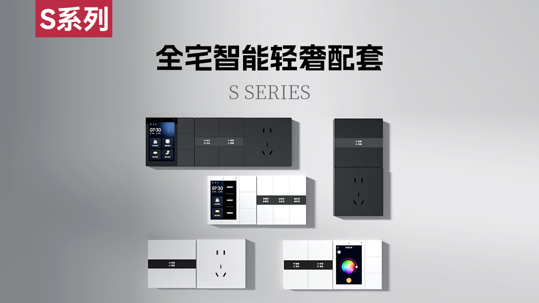 S系列 | 全宅智能輕奢配套 多樣搭配 隨心組合！