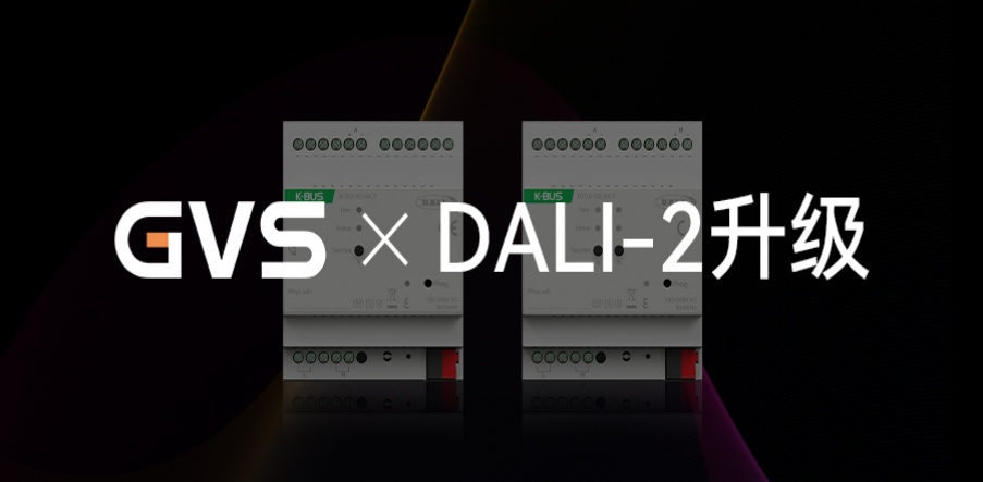 GVS X 新品 | DALI-2網(wǎng)關(guān)升級(jí)，產(chǎn)品力更驚艷