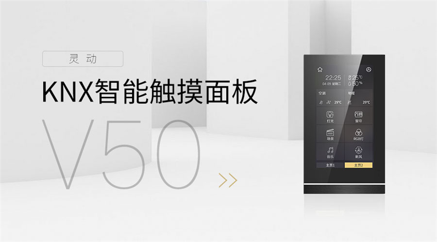 GVS靈動(dòng)系列KNX智能觸摸面板V50