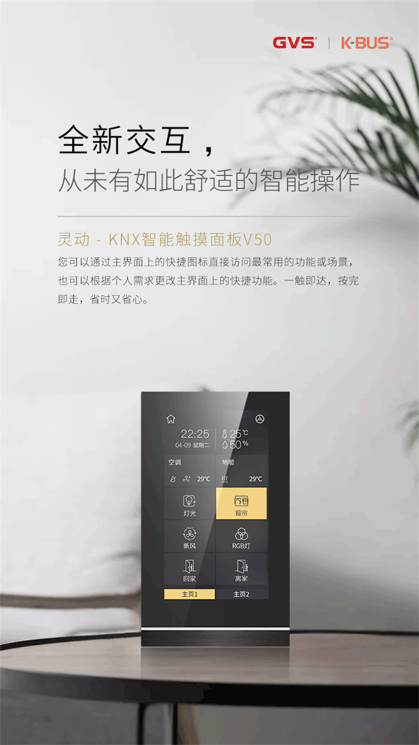 GVS靈動(dòng)系列KNX智能觸摸面板V50
