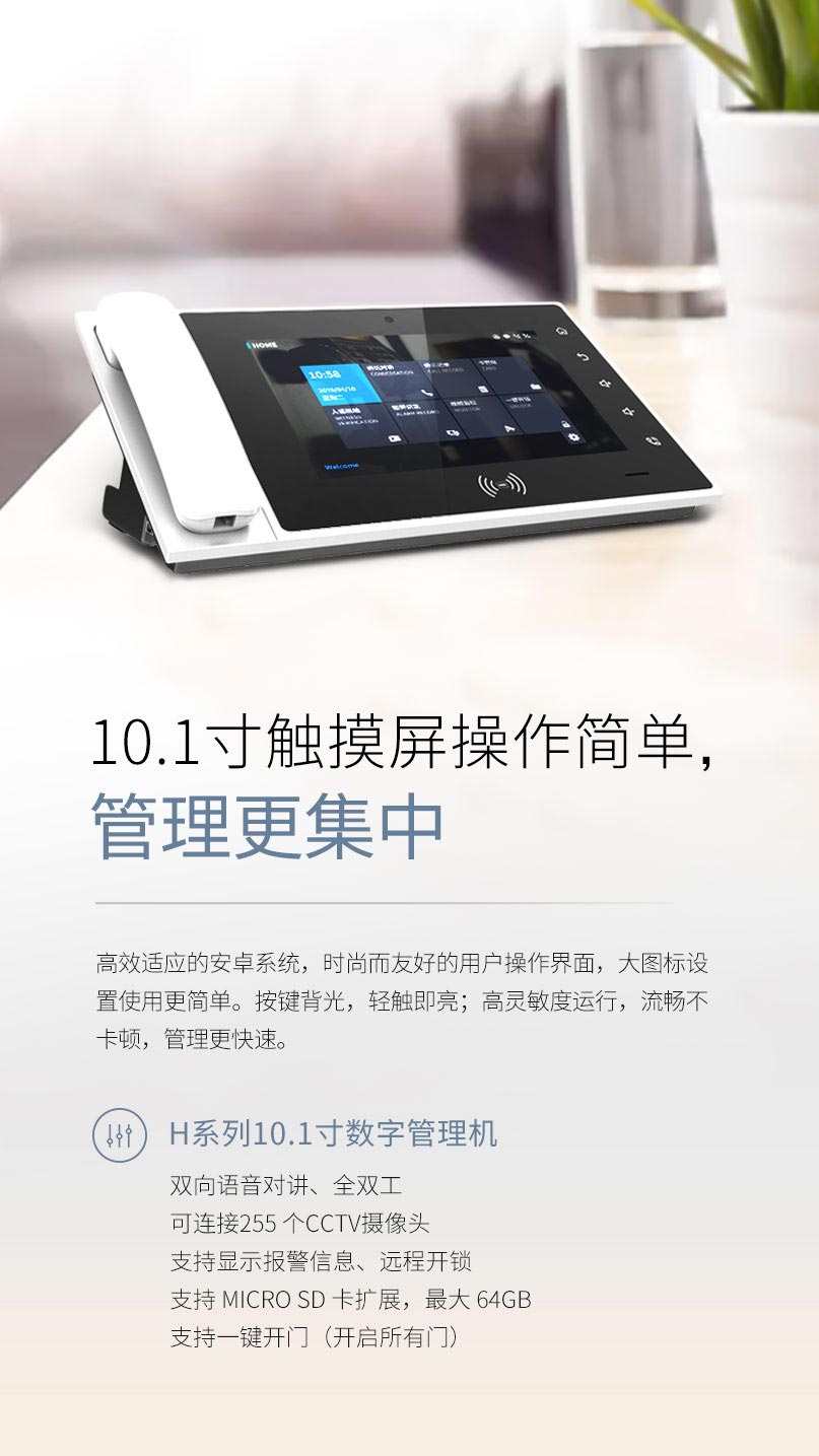 H系列10.1寸數(shù)字管理機