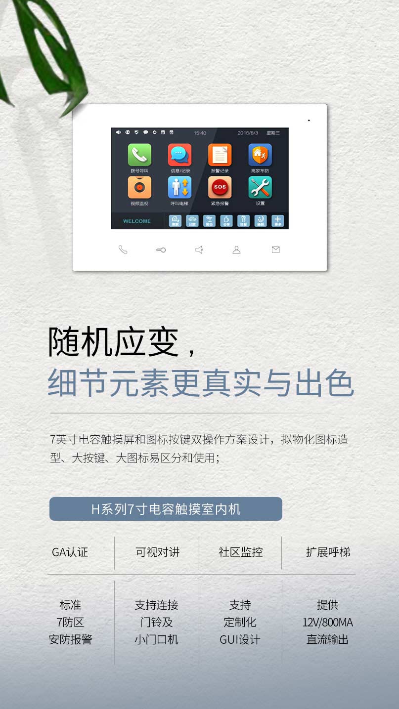 H系列7寸電容觸摸室內(nèi)機